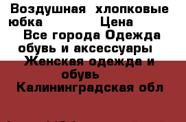 Воздушная, хлопковые юбка Tom Farr › Цена ­ 1 150 - Все города Одежда, обувь и аксессуары » Женская одежда и обувь   . Калининградская обл.